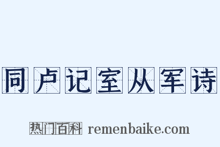 同卢记室从军诗是什么意思的图片